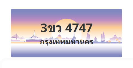 ทะเบียนสวย 4747 ขายทะเบียน 4747 3ขว 4747
