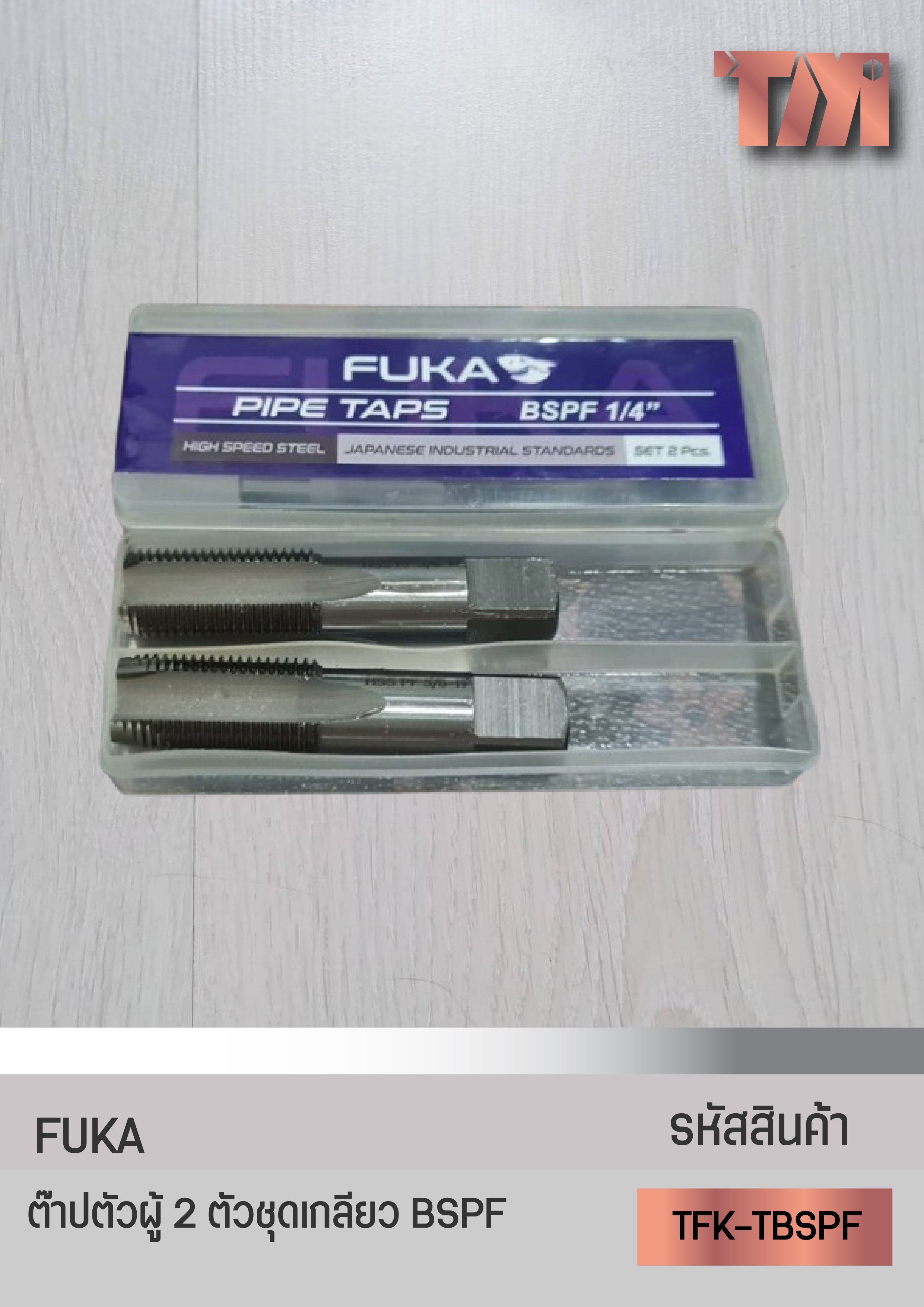 FUKA ต๊าปตัวผู้ ดอกต๊าปเกลียวตัวผู้ ฺBSPF 2 ตัว/ชุด