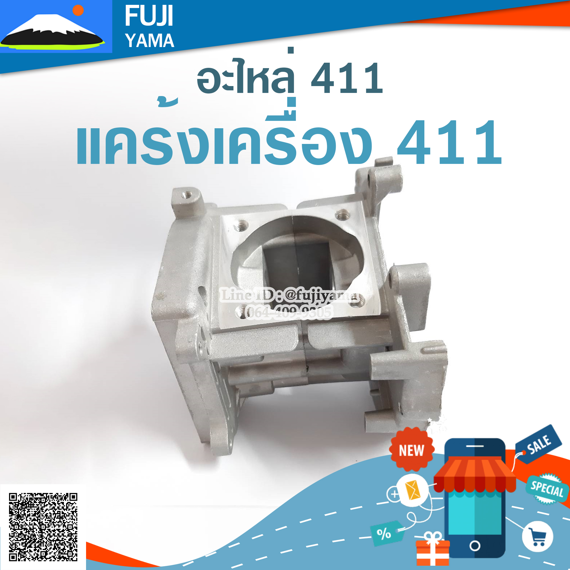 แคร้งเครื่อง 411 ใช้กับเครื่องตัดหญ้า Robin & Makita รุ่น 411
