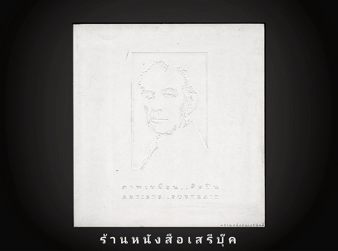 [ ❎ ---- Sold Out ---- ❎ ] [ จัดส่งแล้ว RL966290489TH - คุณปิยพงษ์ ] ภาพเหมือน...ศิลปิน Artist...Portrait ( เนื่องในวัน ศิลป์ พีระศรี 2544 )