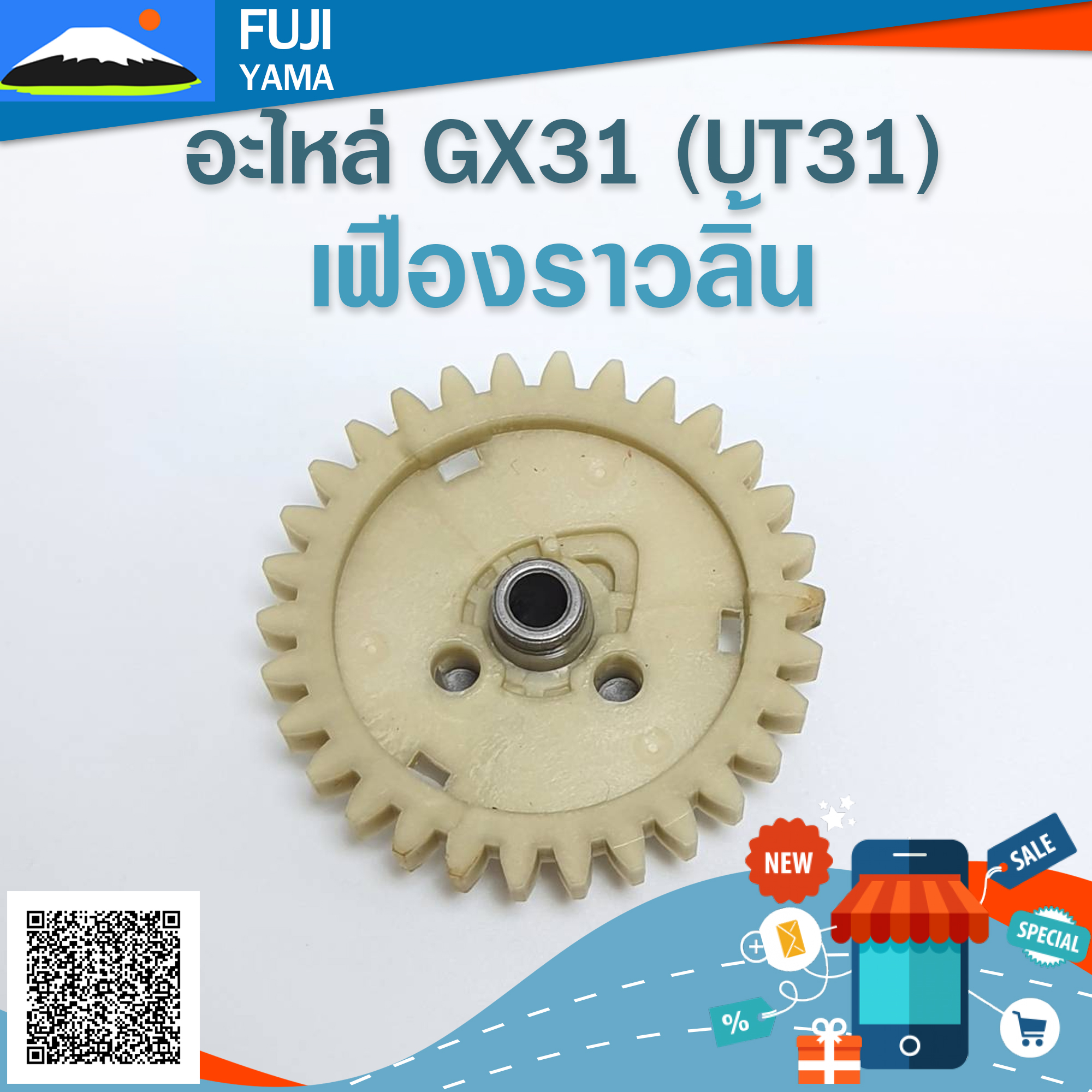 เฟืองราวลิ้น UT31 ใช้กับเครื่องตัดหญ้า Honda รุ่น UT31