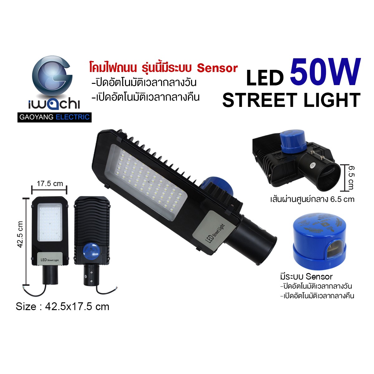 IWC-STR-SENSOR-LX002-50W โคมไฟถนน รุ่นนี้มี Sensor จับแสงเปิด-ปิดอัตโนมัติ