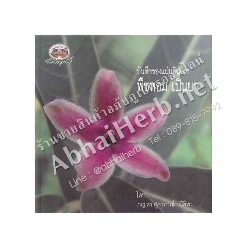 หนังสือ บันทึกของแผ่นดิน ๓ พืชหอมเป็นยา (สินค้า Pre-order จัดส่งภายใน 7-10วัน)