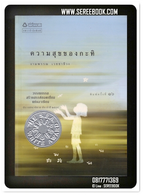 [ ❎ ---- Sold Out ---- ❎ ] [ จัดส่งแล้ว PD095059264TH - คุณธัญญารัตน์ ] ความสุขของกะทิ - งามพรรณ เวชชาชีวะ • ปีที่พิมพ์ 2549 รางวัลวรรณกรรมสร้างสรรค์ยอดเยี่ยมแห่งอาเซียน ประเภทนวนิยาย ประจำปี 2549 (The S.E.A.Write Award)