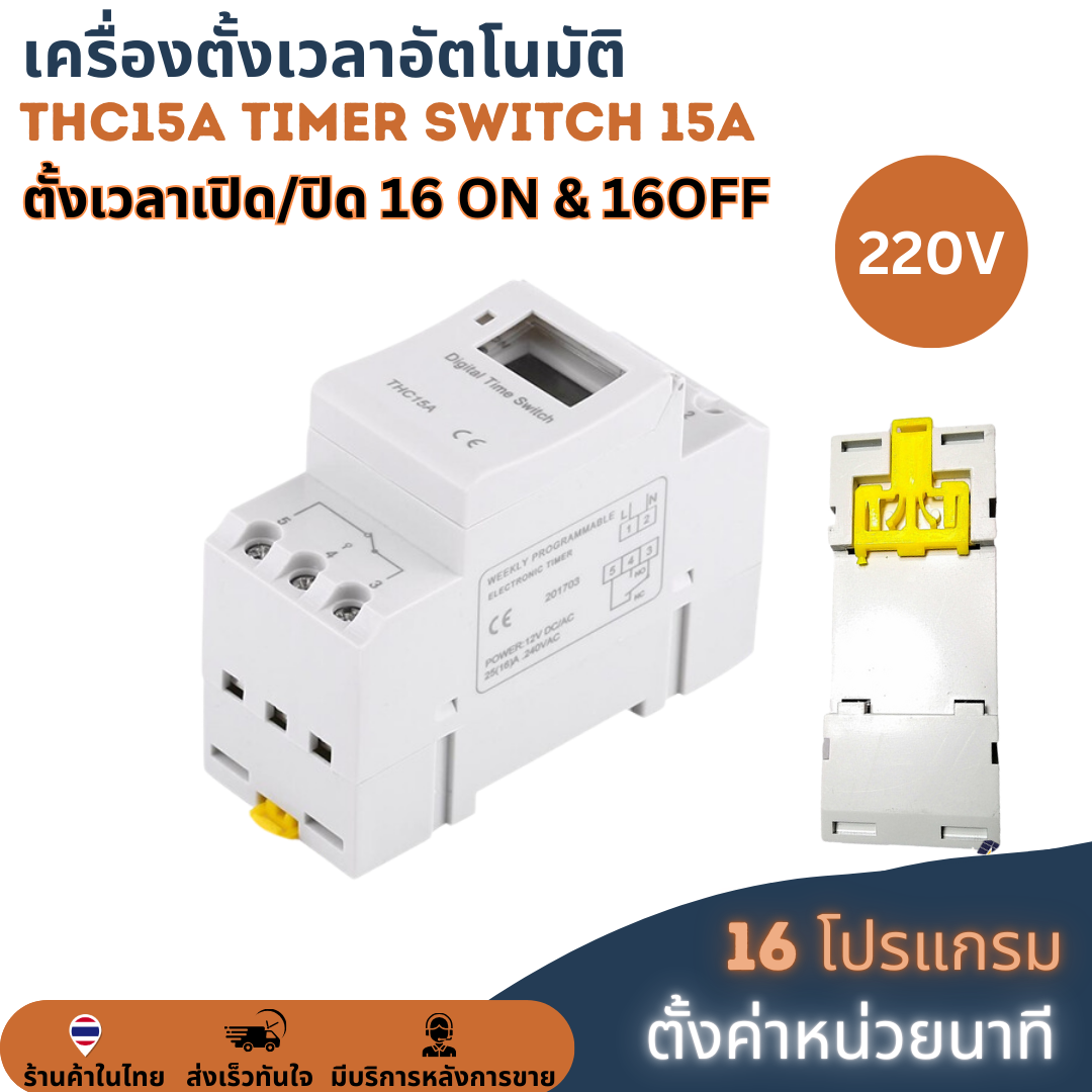 (ตั้งค่าเป็นนาที) Digital Timer Switch DC 220V 15A ทามเมอร์สวิทซ์หรือไทม์เมอร์สวิทช์ สำหรับตั้งเวลาปิด-เปิดอุปกรณ์ไฟฟ้า ตั้งเวลาเปิด-ปิดได้ 16 โปรแกรม