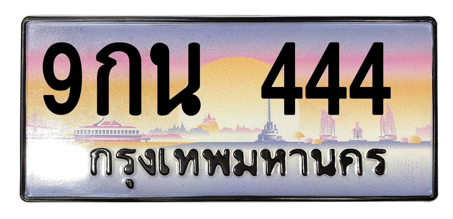 ทะเบียนสวย 444 ขายทะเบียน 444 9กน 444