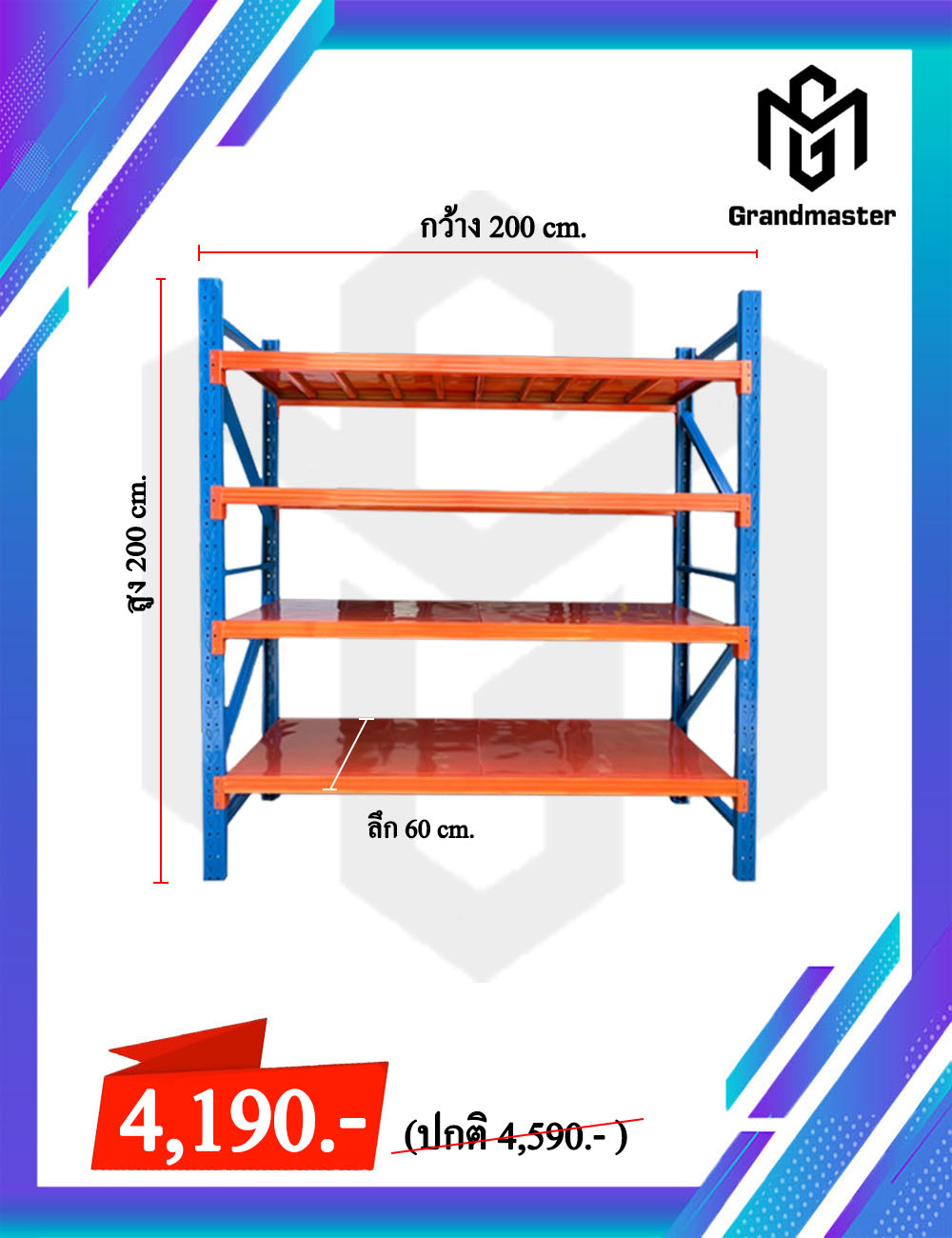 ชั้นเหล็ก W200 x D60 x H200 cm. 300kg/ชั้น (สีทูโทน ส้ม/น้ำเงิน)