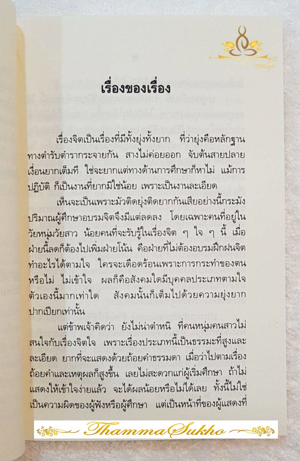 ปาฐกถาเรื่องจิต โดย พันเอกปิ่น มุทุกันต์