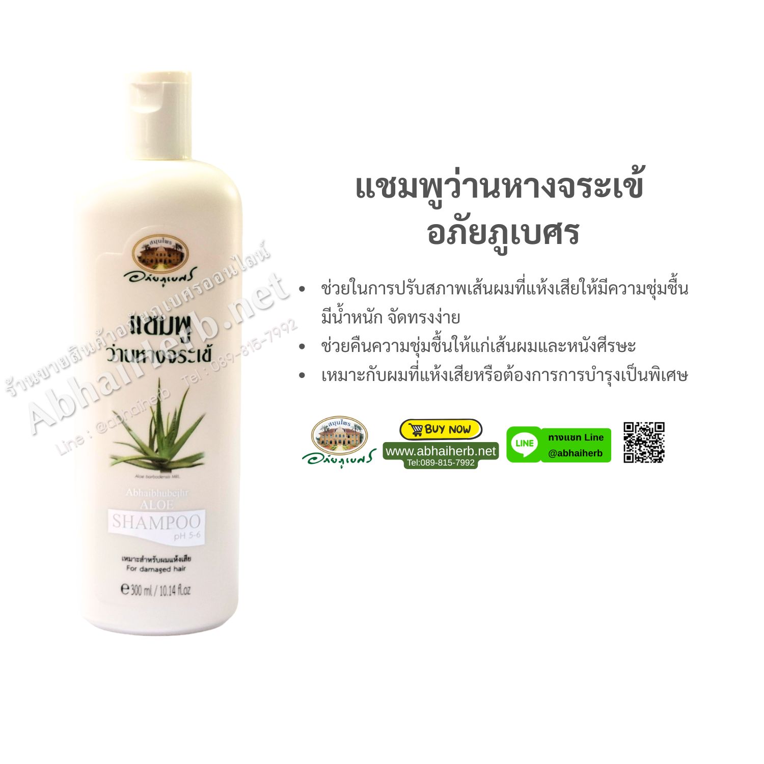 (ลด 10%) แชมพูว่านหางจระเข้ อภัยภูเบศร