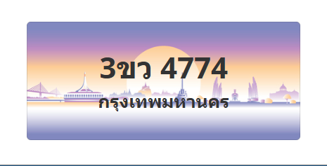 ทะเบียนสวย 4774 ขายทะเบียน 4774 3ขว 4774