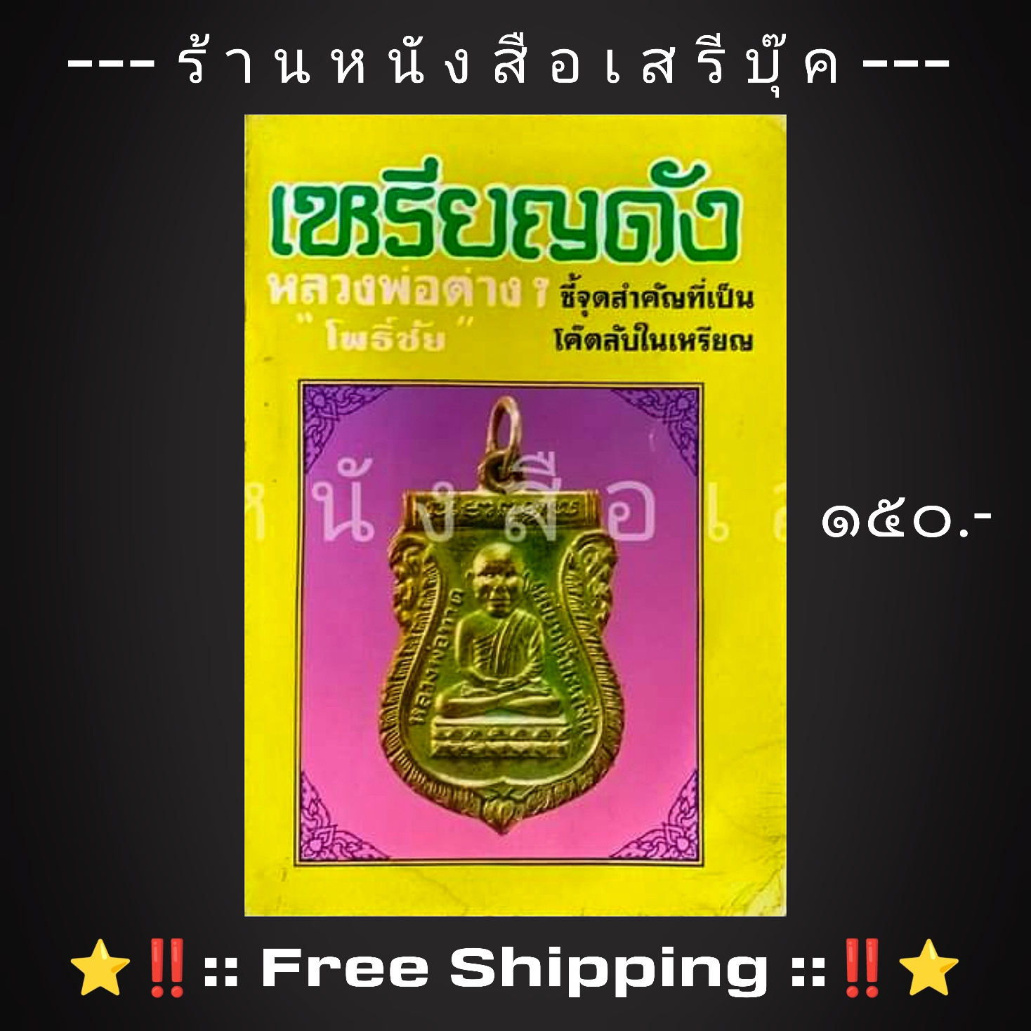 ⚫ เหรียญดัง หลวงพ่อต่าง ๆ ( เล่ม ๒ ) โดย "โพธิ์ชัย" + ⭐ [ :: จัดส่งฟรี ลงทะเบียน :: ] ⭐ ✓