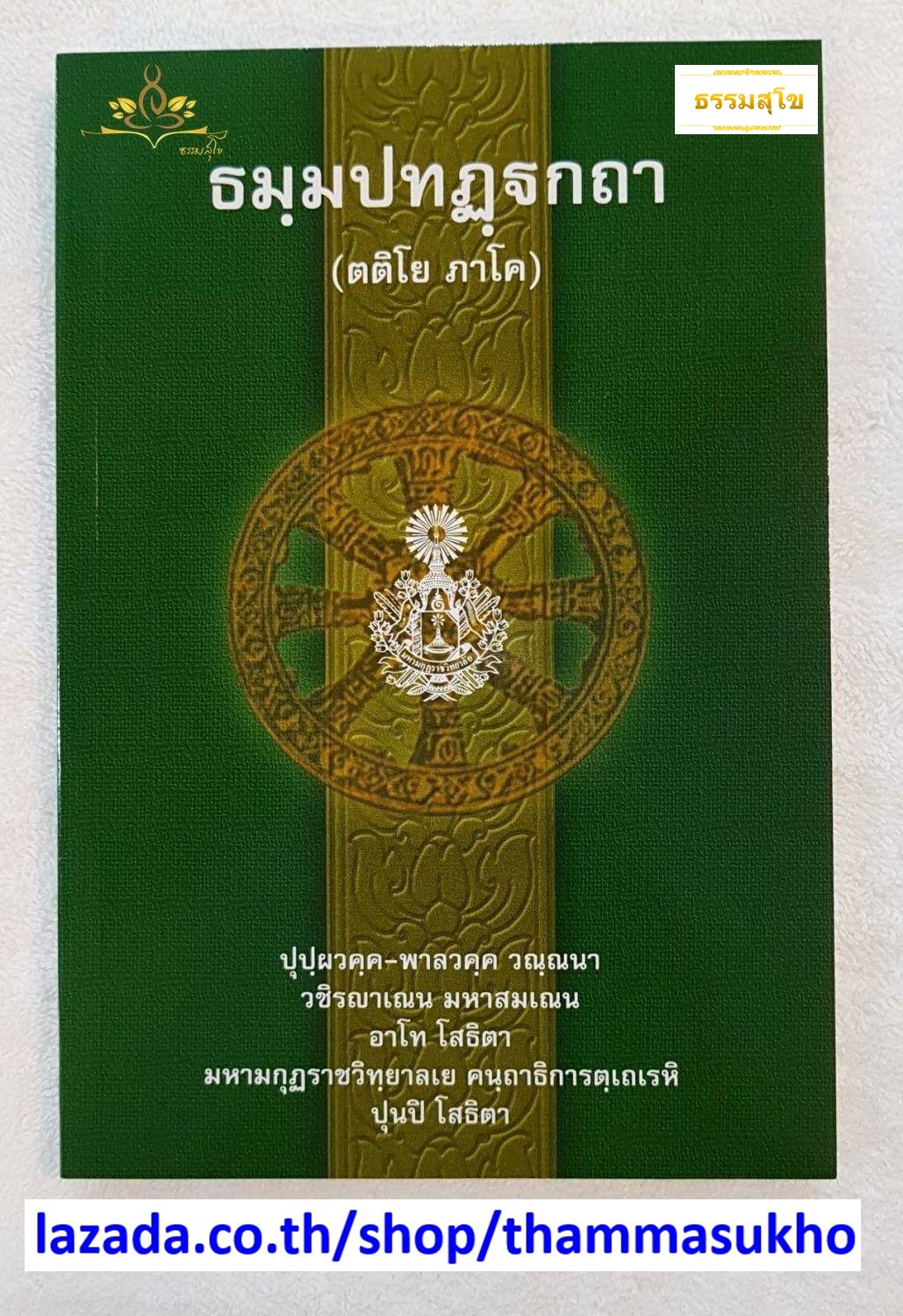 ธฺมมปทปฎฺฐกถา (ตติโย ภาโค) ธรรมบทบาลี ภาค3