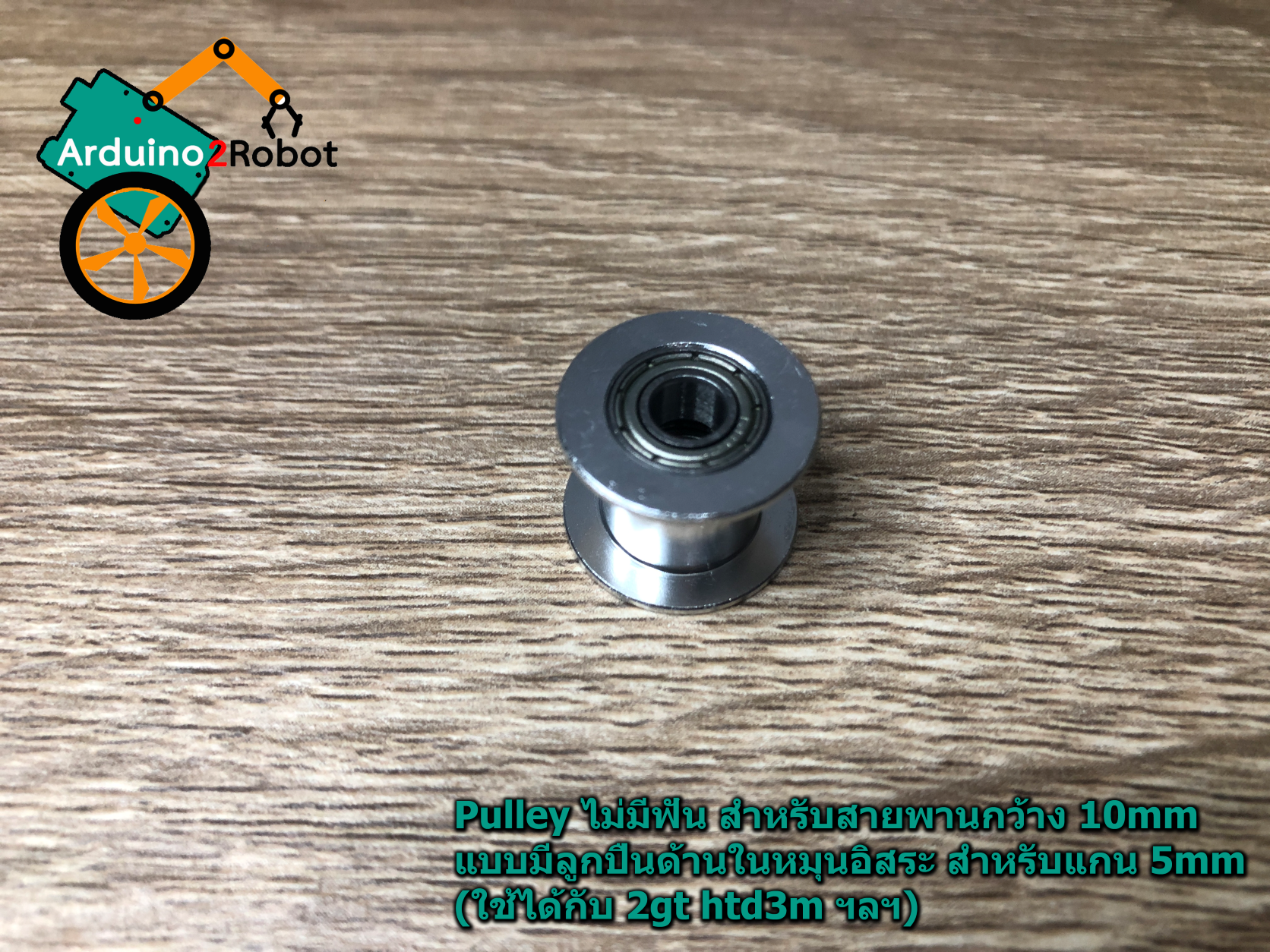 Pulley ไม่มีฟัน สำหรับสายพานกว้าง 10mm แบบมีลูกปืนด้านในหมุนอิสระ สำหรับแกน 5mm (ใช้ได้กับ 2gt htd3m ฯลฯ)