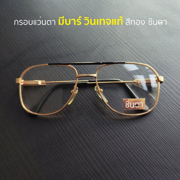 กรอบแว่นสายตา เก่าเก็บยุค 90 รุ่น Bar Gold สีทองมีบาร์ รองรับการนำไปตัดเลนส์สายตา วินเทจแท้ หายากและไม่มีผลิตอีกแล้ว นำเสนอโดย ร้านชินตา
