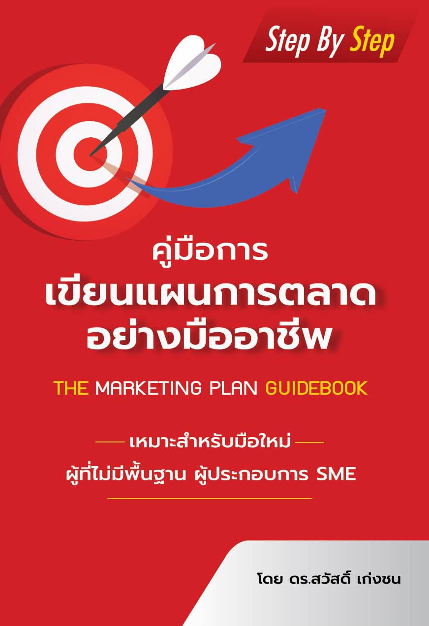 หนังสือ คู่มือการเขียนแผนการตลาดอย่างมืออาชีพ (Step by Step)