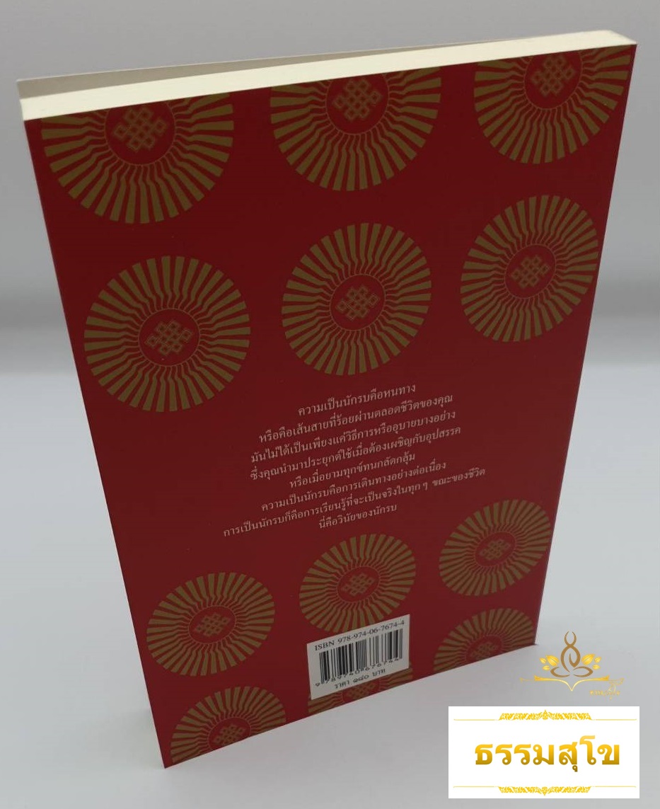 ชัมบาลา หนทางศักดิ์สิทธิ์ของนักรบ