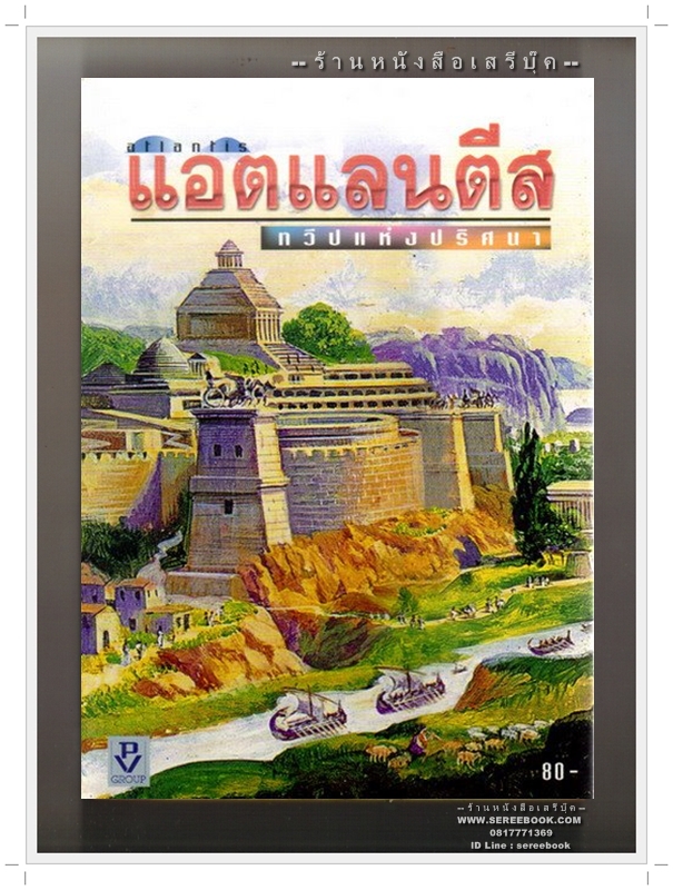 [ ❎ ---- Sold Out ---- ❎ ] [ จัดส่งแล้ว ED883036064TH - คุณธัญญพงศ์ ] ⚫ แอตแลนติส ทวีปแห่งปริศนา 🔴 ปีที่พิมพ์ 2544 [ หนังสือในเครือ ต่วยตูน ]