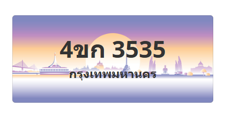 ทะเบียนสวย 3535 ขายทะเบียน 3535 4ขก 3535 (ผลรวม 23)