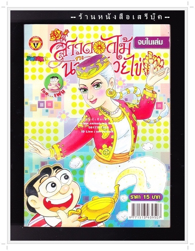 ⚫ สาวดอกไม้กะนายกล้วยไข่ - เฟน สตูดิโอ 🔴 ฉบับที่ 186