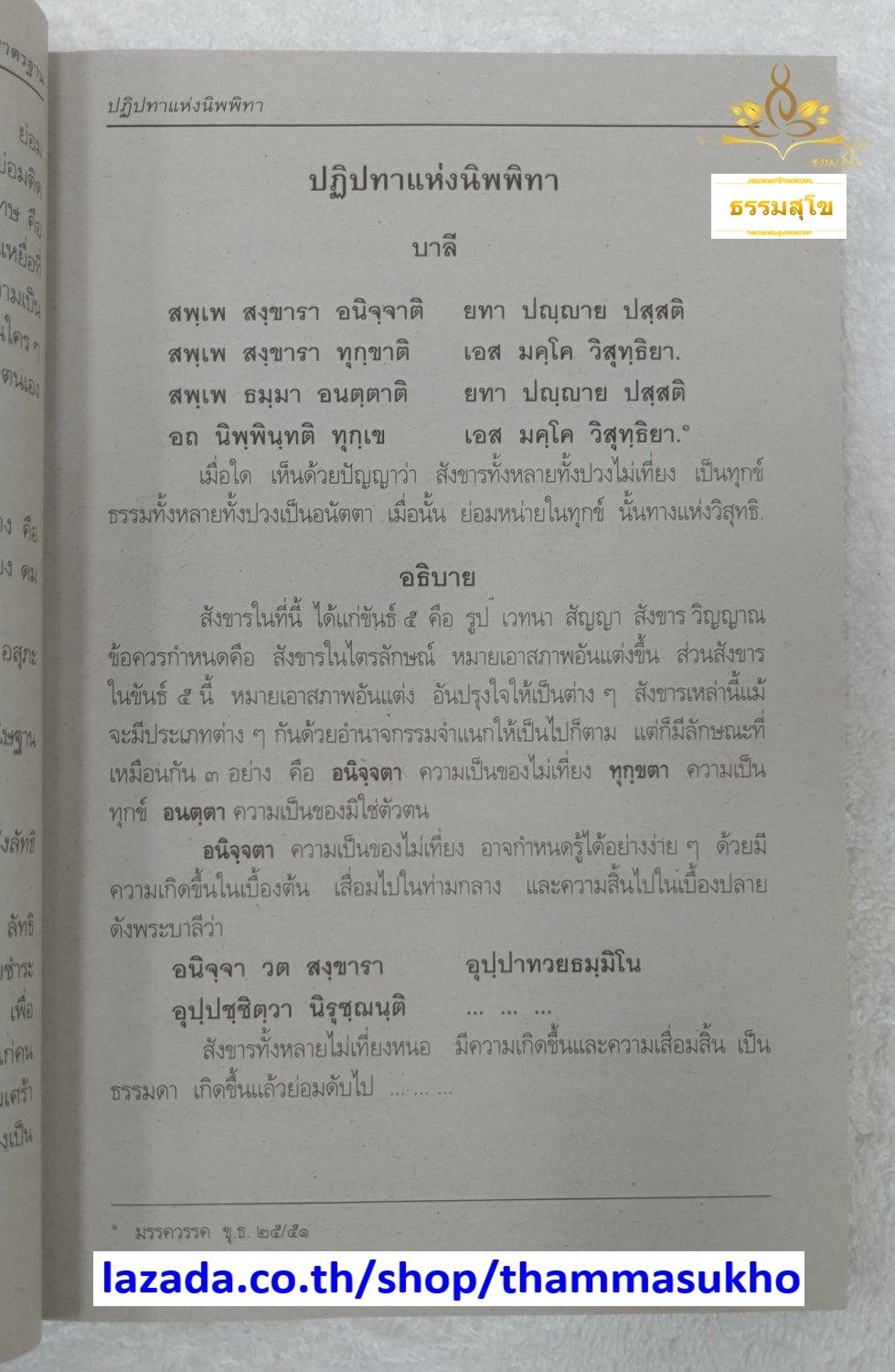 วิชา ธรรมวิจารณ์ สำหรับ นักธรรม-ธรรมศึกษา ชั้นเอก