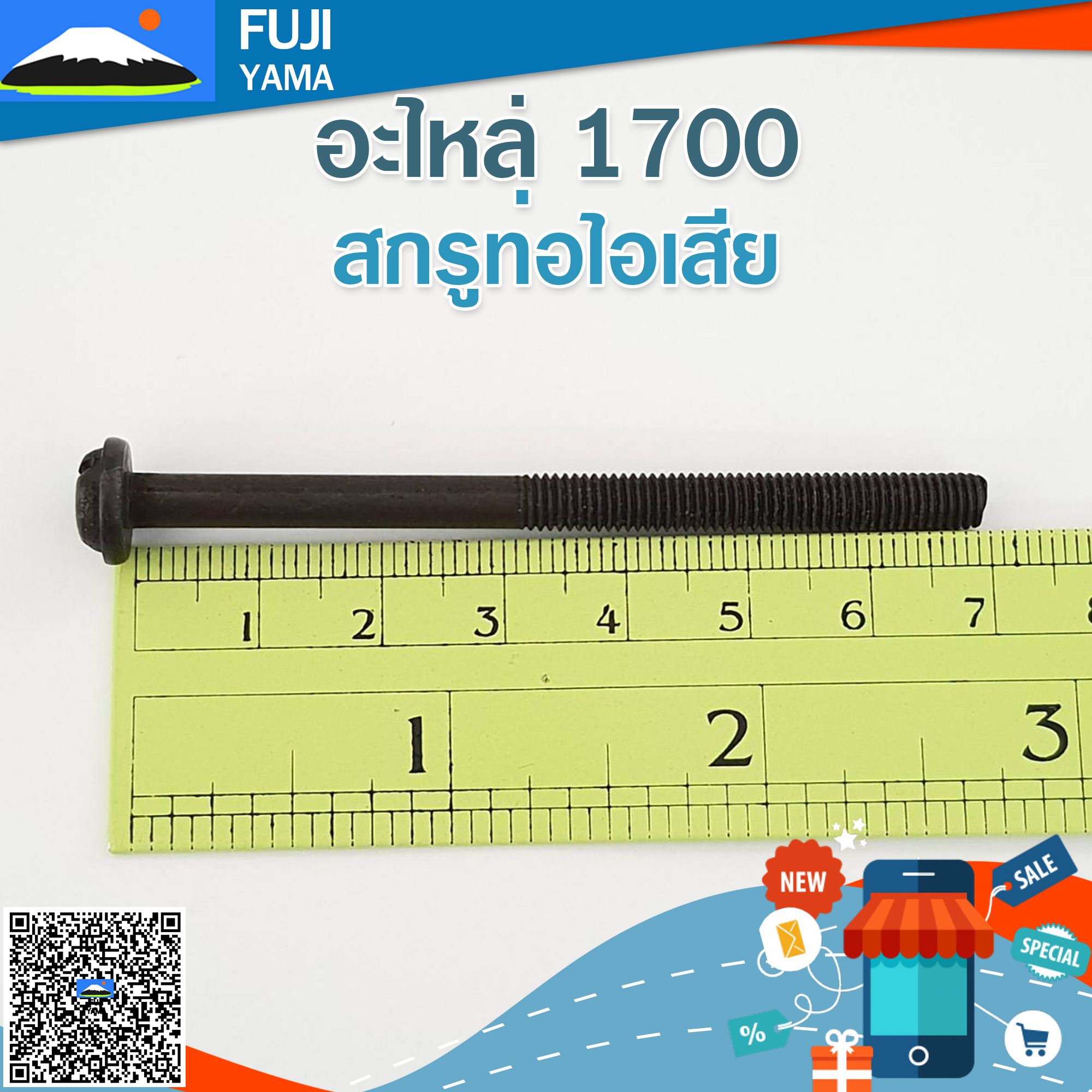สกรูท่อไอเสีย 1700 ใช้กับท่อไอเสียเครื่องตัดไม้/เลื่อยยนต์ รุ่น 1700