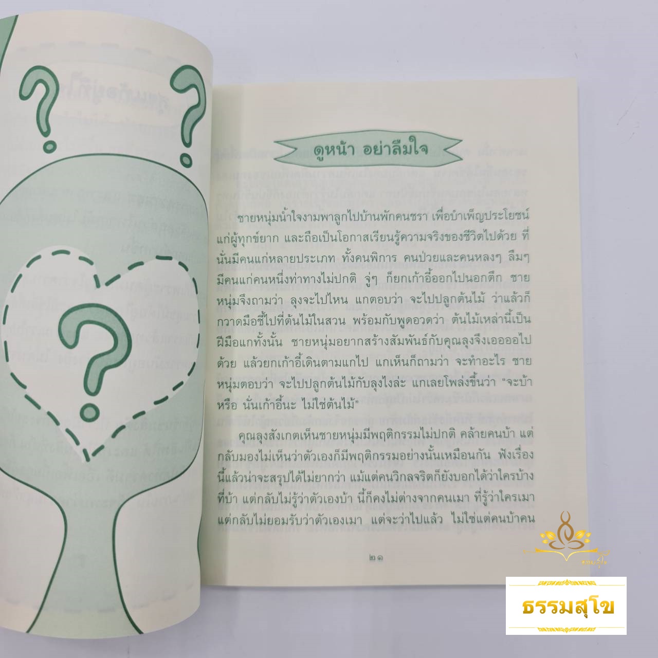 จิตใส ใจสุข : จิตที่ใสสะอาดย่อมนำมาซึ่งความสุข