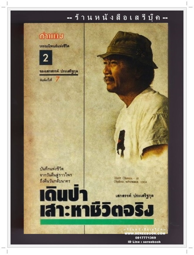 [ ❎ ---- Sold Out ---- ❎ ] [ จัดส่งแล้ว - คุณปรมัตต์ ] เดินป่าเสาะหาชีวิตจริง - เสกสรรค์ ประเสริฐกุล