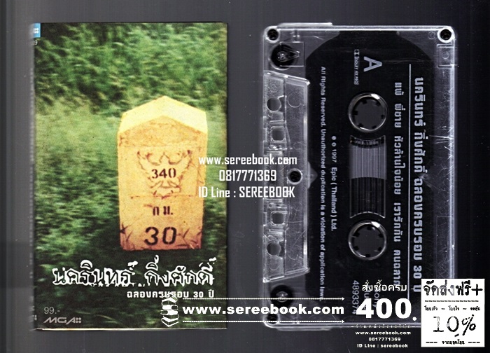 [ ❎ ---- Sold Out ---- ❎ ] [ จัดส่งแล้ว - คุณสุวัฒน์ ] นครินทร์ กิ่งศักดิ์ ฉลองครบรอบ 30 ปี #cassettetape • [ ทดสอบแล้ว - ฟังได้ทุกเพลง ]