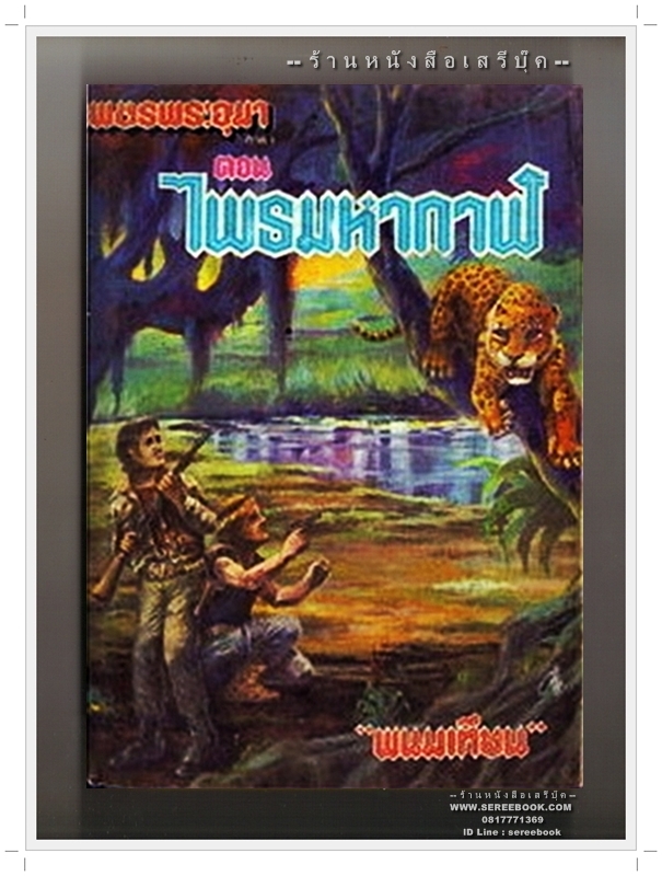 [ ❎ ---- Sold Out ---- ❎ ] [ จัดส่งแล้ว OB167625448TH - คุณคธาพล ] เพชรพระอุมา ตอน ไพรมหากาฬ เล่ม 4 - พนมเทียน 🔴 ปีที่พิมพ์ 252× 🔘 สำนักพิมพ์หรรษา 🔘