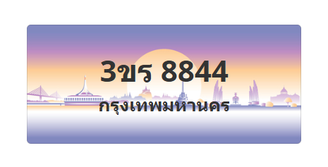 ทะเบียนสวย 8844 ขายทะเบียน 8844 3ขร 8844
