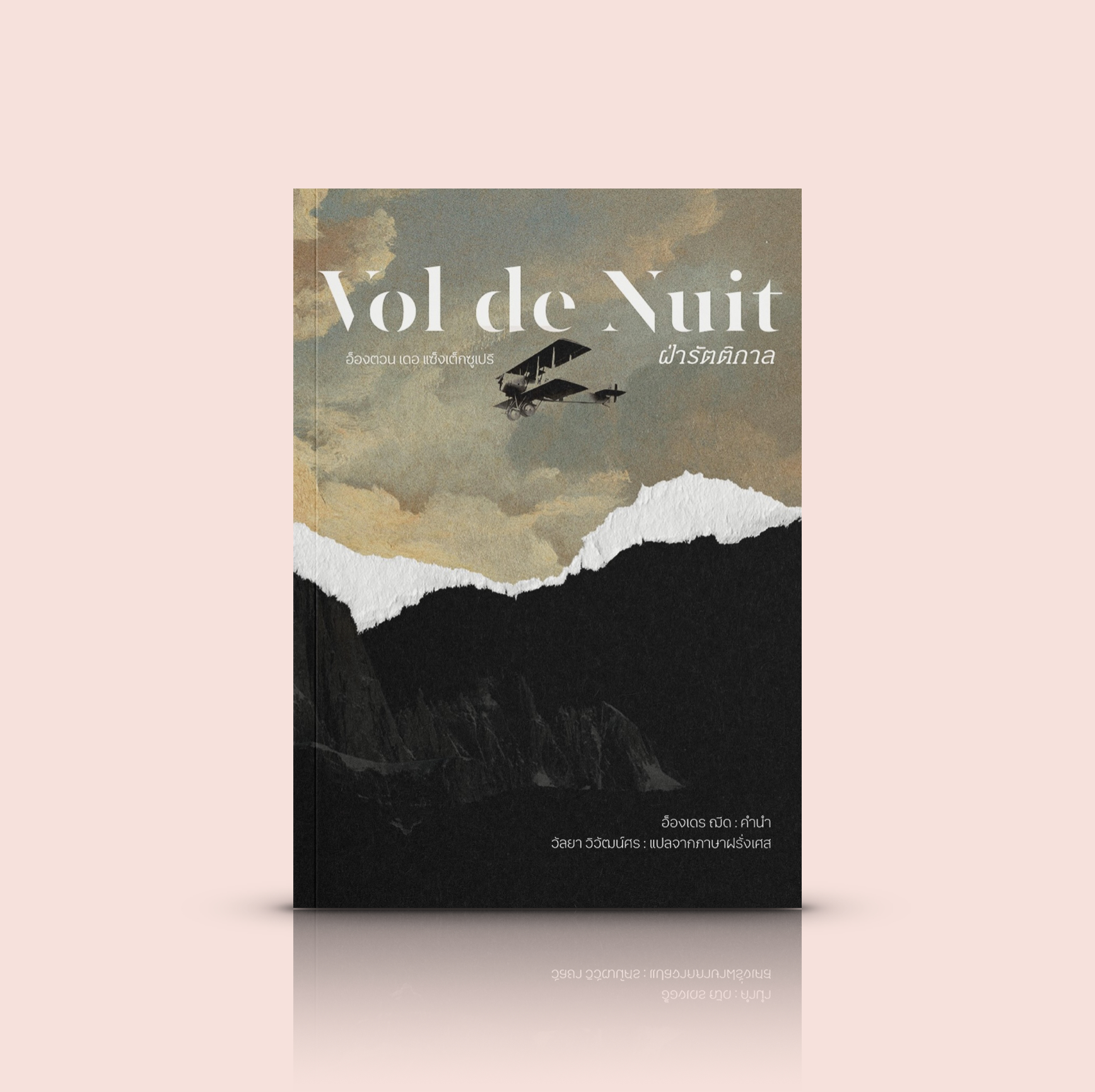 หนังสือ ฝ่ารัตติกาล (Vol de Nuit)-นวนิยาย ฝรั่งเศส ชีวิตนักบินขนส่ง โดยผู้เขียน 'เจ้าชายน้อย'