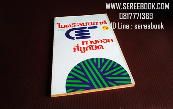 [ ❎ ---- Sold Out ---- ❎ ] [ จัดส่งแล้ว PD259735223TH - คุณไสว ] ทางออกที่ถูกปิด - ไมตรี ลิมปิชาติ 🔴 ปีที่พิมพ์ 2521 [ ฉบับพิมพ์ครั้งที่ 2 ] 🔘สำนักพิมพ์บรรณกิจ🔘 ⭐ สภาพ 85 - 90% ⭐