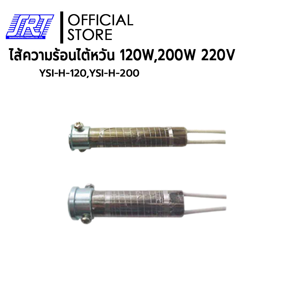 ไส้หัวแร้ง | YSI-H-120,YSI-H-200 | H-A-120W-220V-2 HEATER A TYPE| สำหรับหัวแร้งไต้หวันYSI