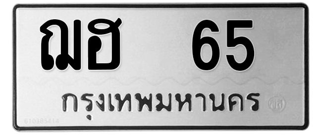 ทะเบียนสวย 65 ขายทะเบียน 65 ฌฮ 65