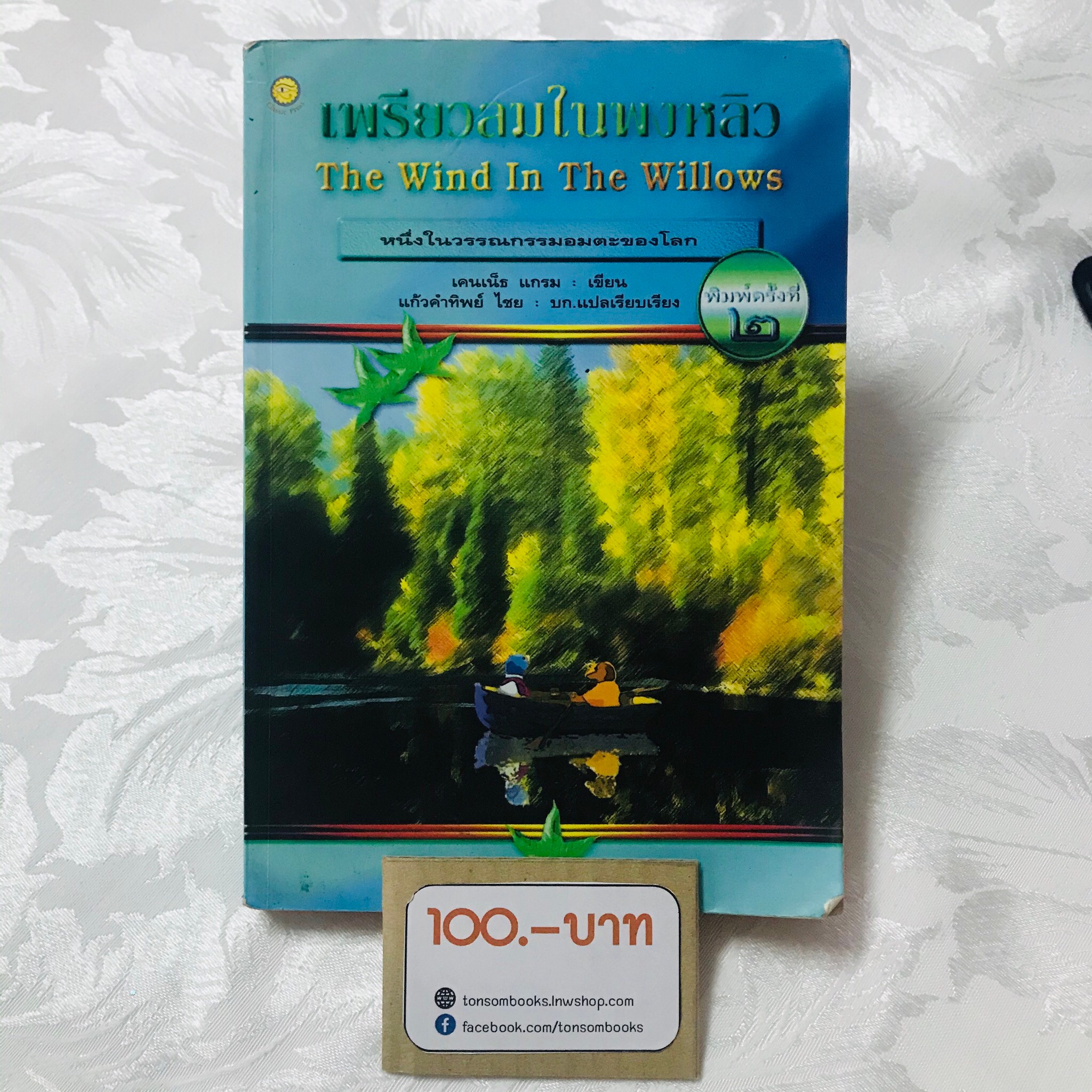 เพรียวลมในพงหลิว : เคนเน็ธ แกรม (แปลโดย แก้วคำทิพย์ ไชย)
