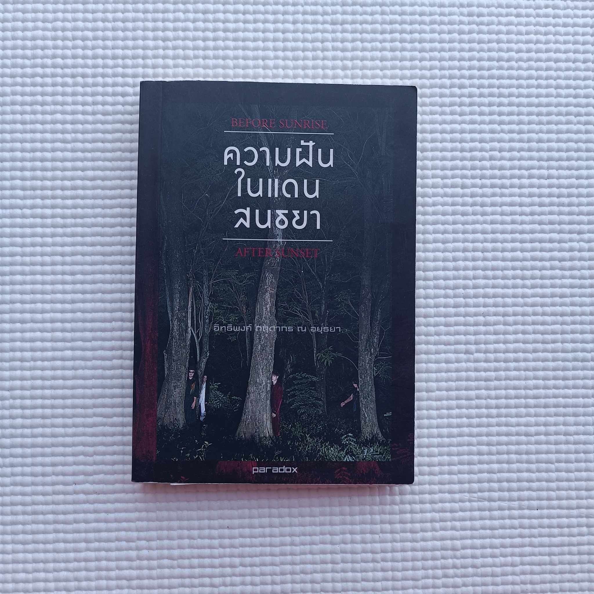 ความฝันในแดนสนธยา : อิทธิพงศ์ กฤดากร ณ อยุธยา