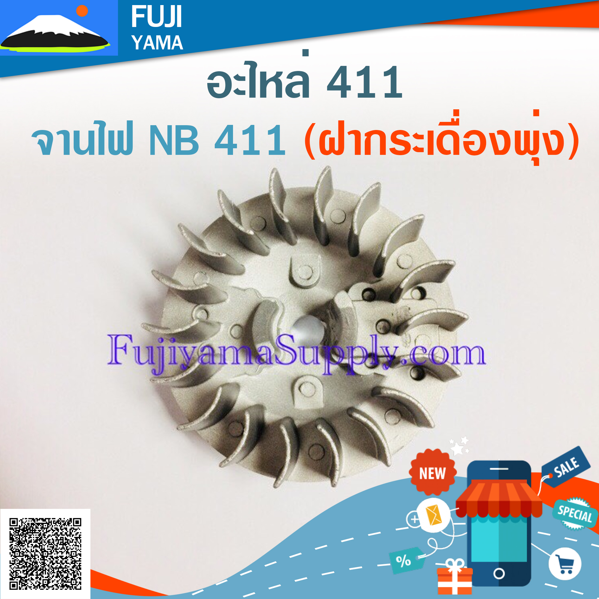 จานไฟ NB 411 (ฝากระเดื่องพุ่ง) ใช้กับเครื่องตัดหญ้า Robin รุ่น 411