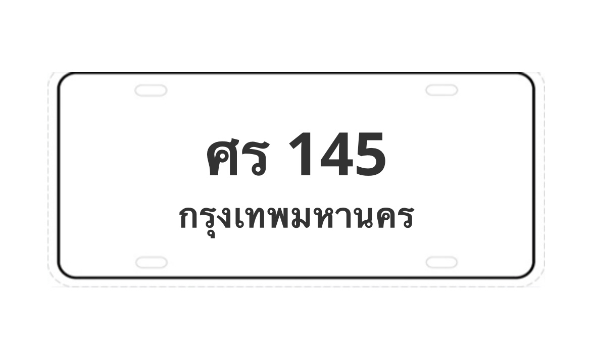 ทะเบียนสวย 145 ขายทะเบียน 145 ศร 145