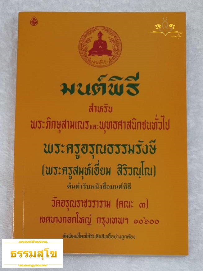 มนต์พิธี ปกเหลือง ฉบับกระเป๋า (ขนาด 10.5 x 14.5 ซ.ม.)