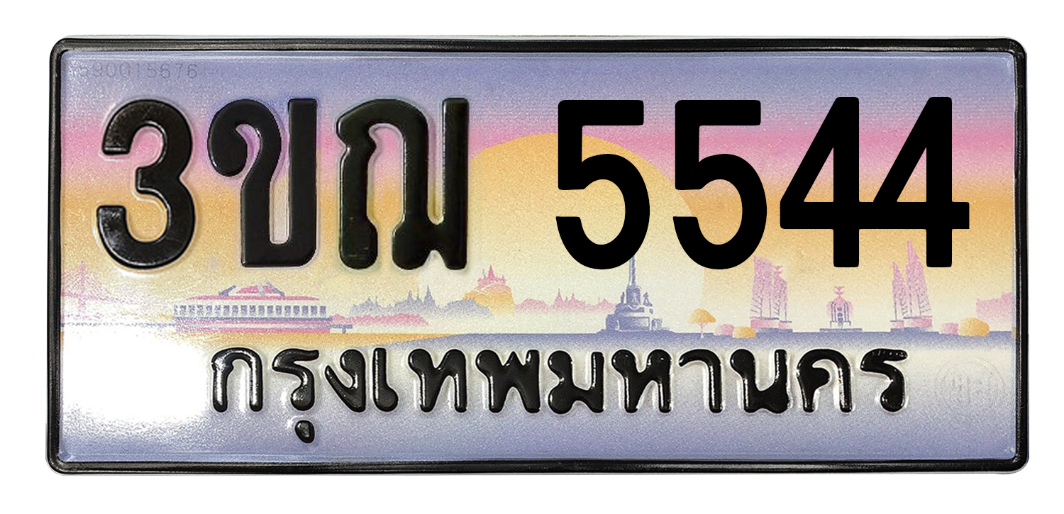 ทะเบียนสวย 5544 ขายทะเบียน 5544 3ขฌ 5544