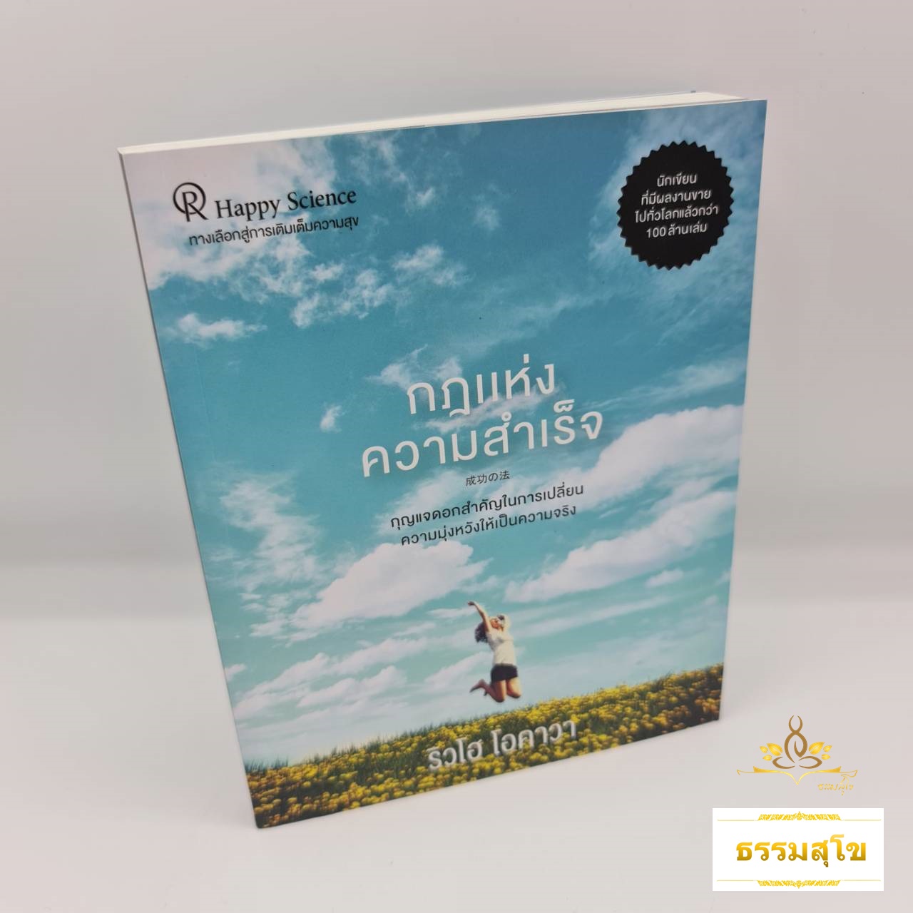 กฎแห่งความสำเร็จ : กุญแจดอกสำคัญในการเปลี่ยนความมุ่งหวังให้เป็นความจริง