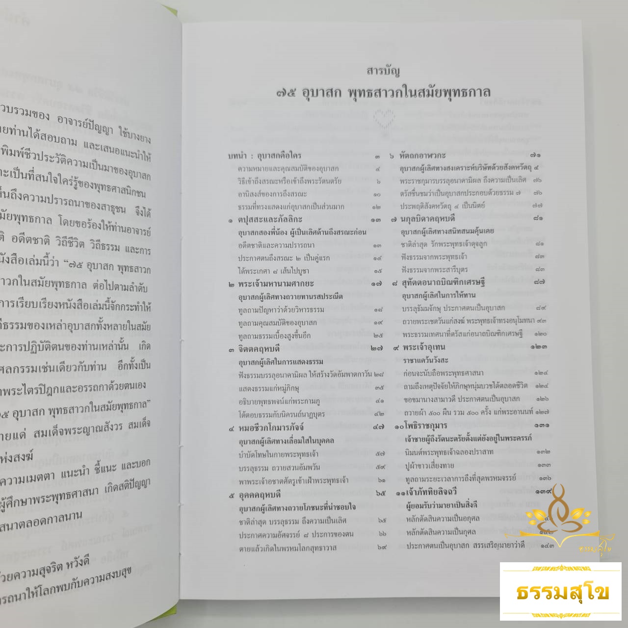 ๗๕ อุบาสก พุทธสาวกในสมัยพุทธกาล