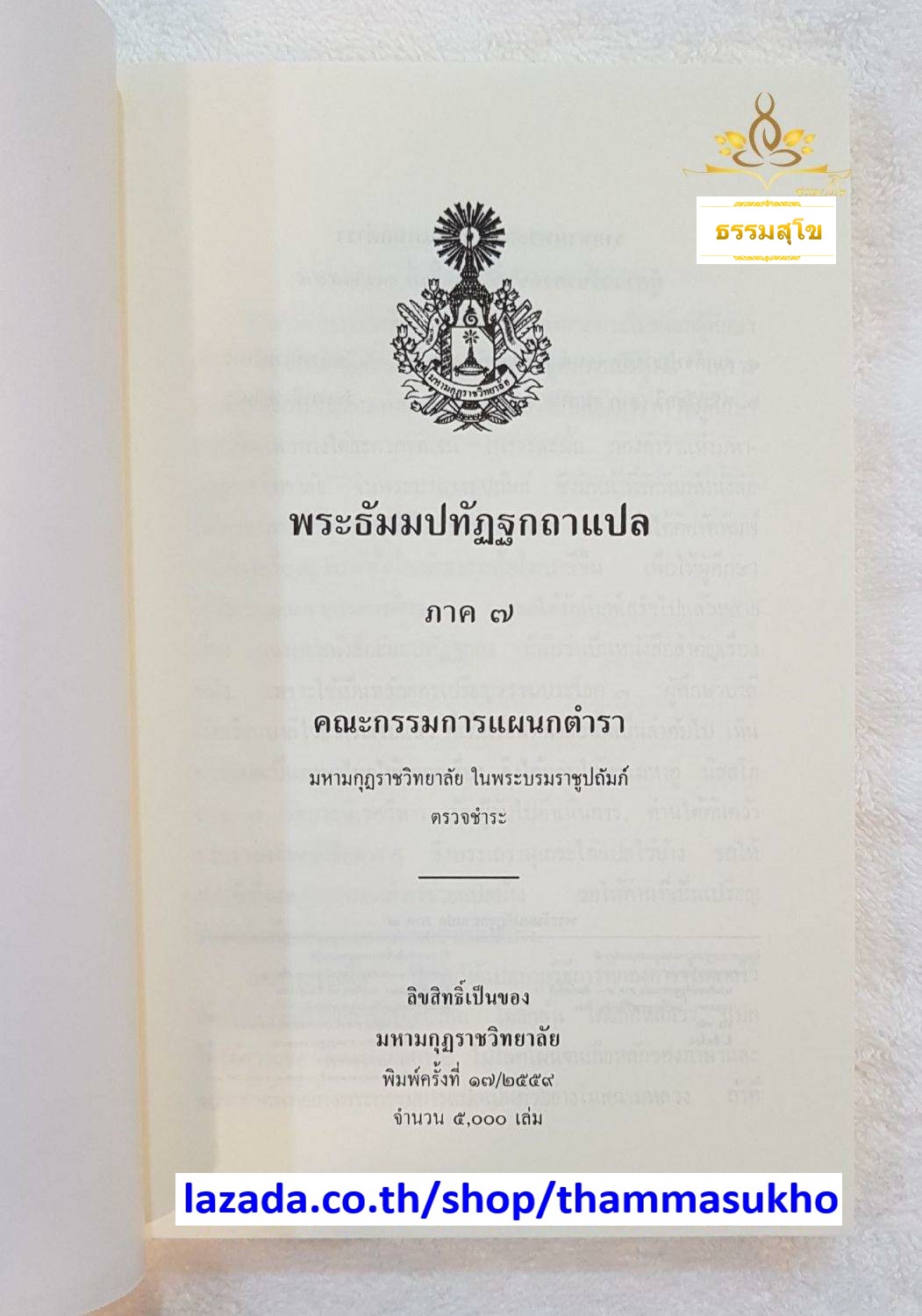 พระธัมมปทัฏฐกถาแปล ภาค7 (ธรรมบทแปล ภาค7)