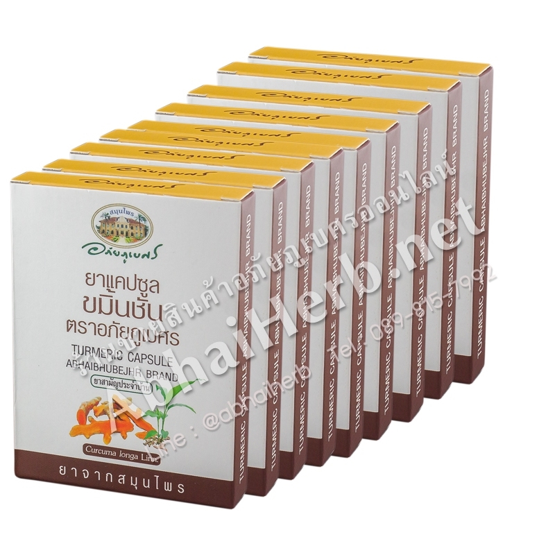 (ลด 10%) 10 X ยาแคปซูลขมิ้นชัน ตราอภัยภูเบศร ชนิดกล่อง 1 แผง 10 แคปซูล