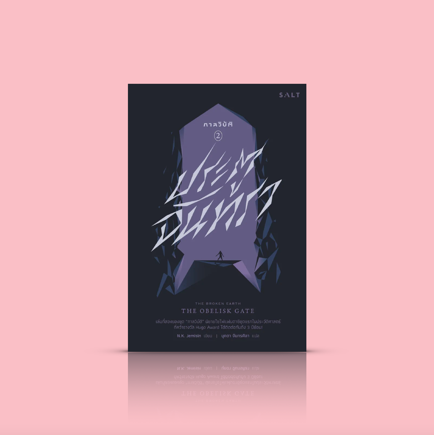 หนังสือ กาลวิบัติ 2 : ประตูจันทรา -นิยายไซไฟแฟนตาซีระดับรางวัลใหญ่ ตอนต่อของ ‘ฤดูมรณะ’ โลกา ดวงจันทร์ และสงคราม