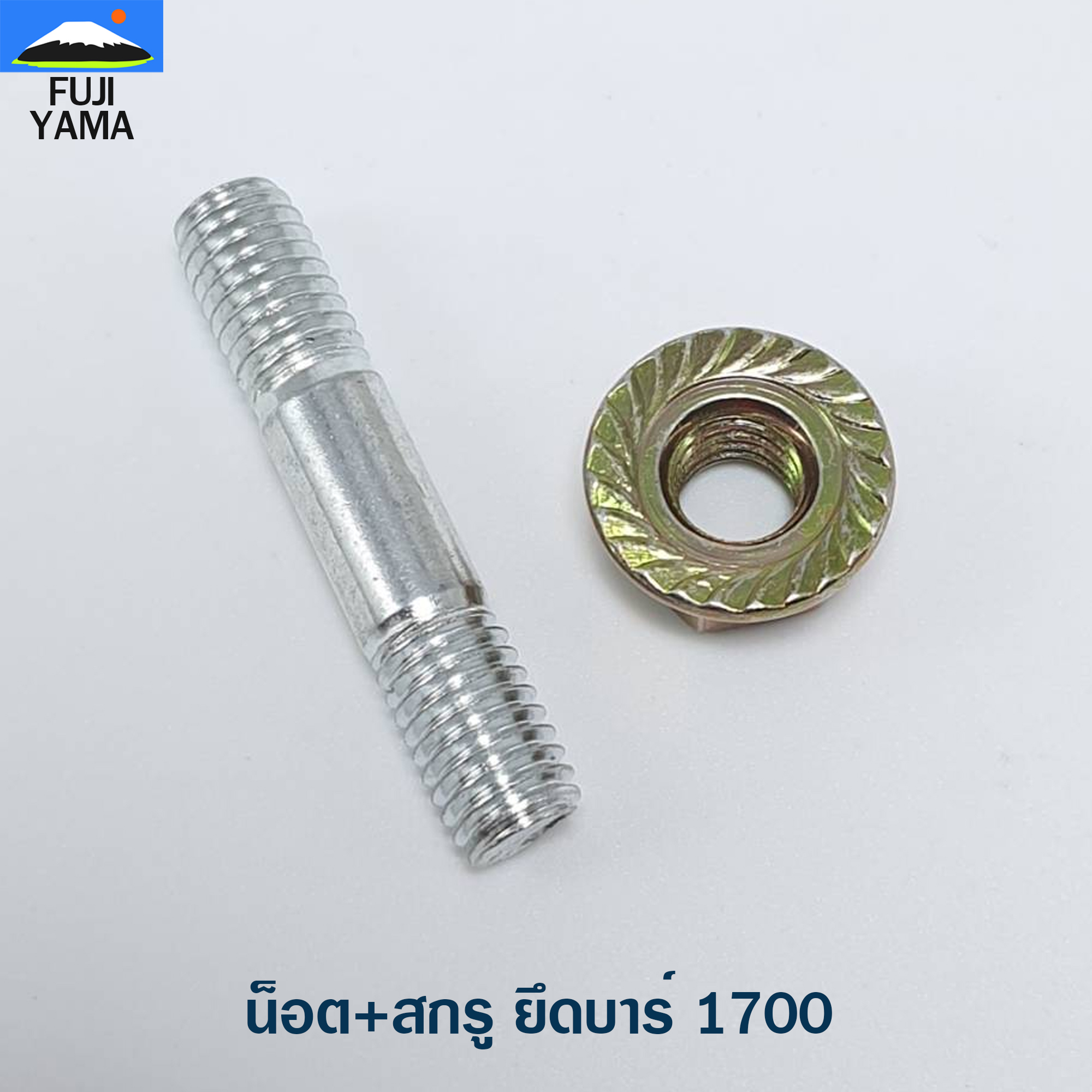 น็อต+สกรู ยึดบาร์ 1700 ใช้กับเครื่องตัดไม้/เลื่อยยนต์ รุ่น 1700