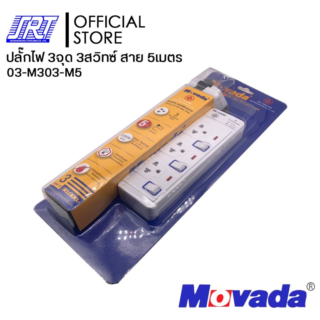 รางปลั๊กไฟ | มอก. Movada(โมวาด้า) | กันกระชากถูกที่สุด | 3จุด 3สวิทซ์ สาย 5เมตร 03-M303-M5