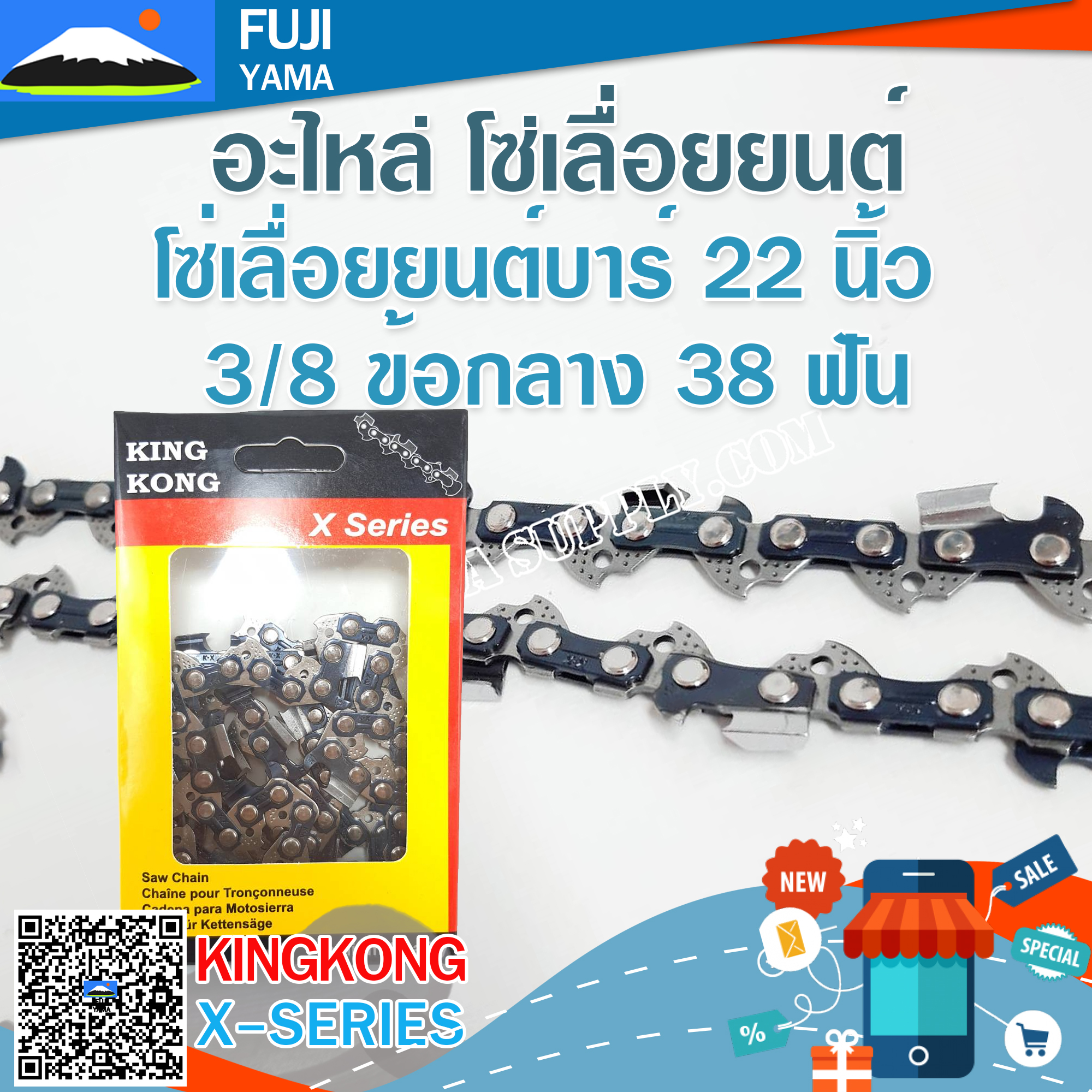 โซ่เลื่อยยนต์บาร์ 22" 3/8 ข้อกลาง 38 ฟัน โซ่ KING KONG