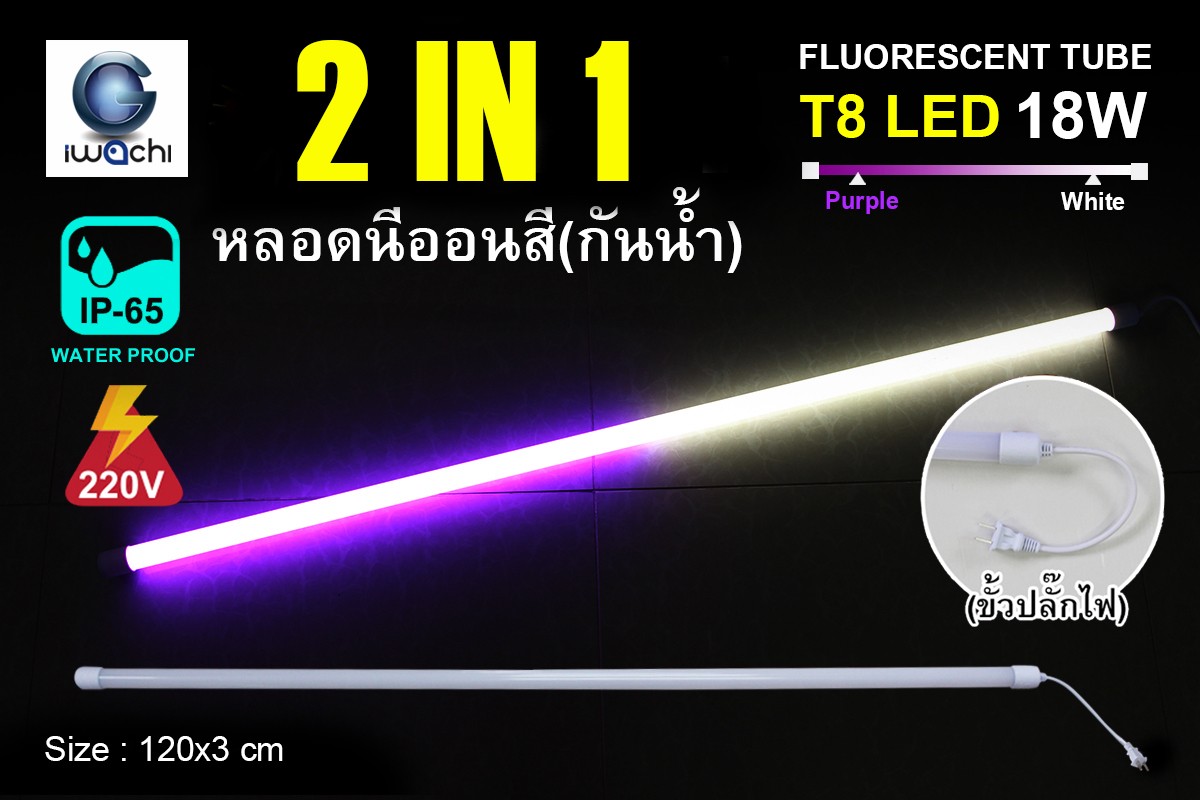 หลอดนีออนสีกันน้ำ 2 IN 1 IWC-LED-GE8318-N-WHITE/PURPLE