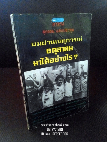 [ ❎ ---- Sold Out ---- ❎ ] [ จัดส่งแล้ว - คุณปฐมพร ] ผมผ่านเหตุการณ์ 6 ตุลาคม มาได้อย่างไร? - สุธรรม แสงประทุม • ปีที่พิมพ์ 2522
